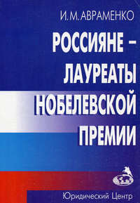 Россияне – лауреаты Нобелевской премии