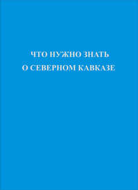 Что нужно знать о Северном Кавказе