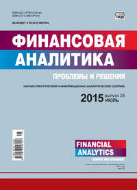 Финансовая аналитика: проблемы и решения № 25 (259) 2015