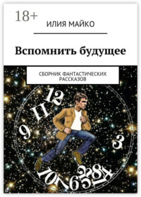 Вспомнить будущее. сборник фантастических рассказов