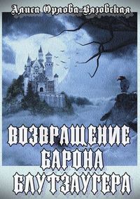 Возвращение барона Блутзаугера