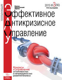 Эффективное антикризисное управление № 3 (90) 2015