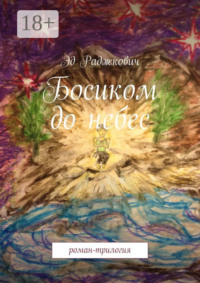 Босиком до небес. роман-трилогия