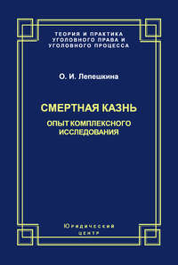 Смертная казнь. Опыт комплексного исследования