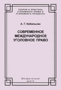 Современное международное уголовное право