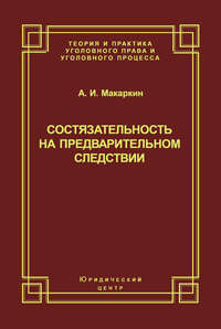 Состязательность на предварительном следствии