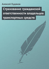 Страхование гражданской ответственности владельцев транспортных средств