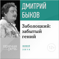 Лекция «Заболоцкий: забытый гений»