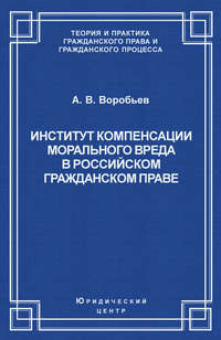 Институт компенсации морального вреда в российском гражданском праве