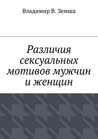 Различия сексуальныx мотивов мужчин и женщин