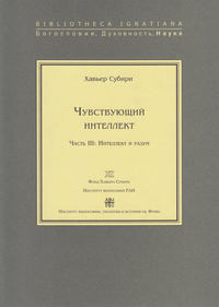 Чувствующий интеллект. Часть III: Интеллект и разум