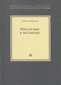 Присутствие и бессмертие. Избранные работы