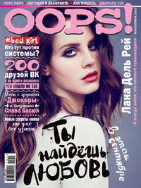 Журнал Oops! №09/2015