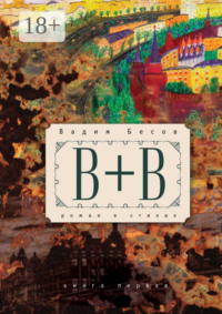 «В+В». Роман в стихах. Книга первая