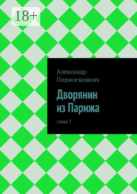 Дворянин из Парижа. часть 7