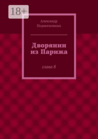 Дворянин из Парижа. часть 8