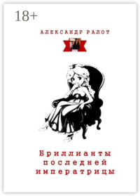 Бриллианты последней императрицы