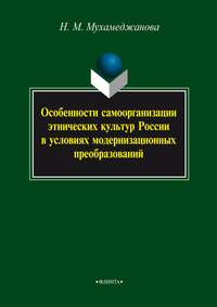 Особенности самоорганизации этнических культур России в условиях модернизационных преобразований