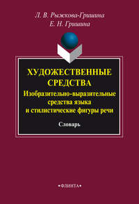 Художественные средства. Изобразительно-выразительные средства языка и стилистические фигуры речи