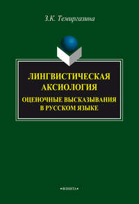 Лингвистическая аксиология: оценочные высказывания в русском языке