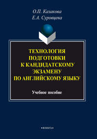 Технология подготовки к кандидатскому экзамену по английскому языку