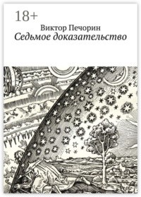 Седьмое доказательство