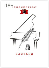 Бастард