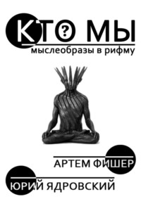 Кто Мы