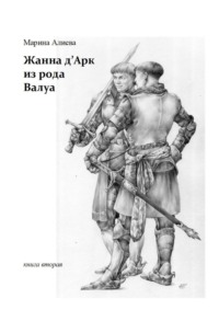 Жанна д&apos;Арк из рода Валуа. Книга вторая