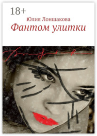 Фантом улитки