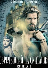 Обреченный на скитания. Книга 2