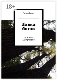 Лавка богов. из жизни Патриарха