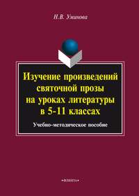 Изучение произведений святочной прозы на уроках литературы в 5–11 классах