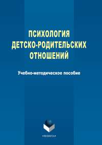 Психология детско-родительских отношений