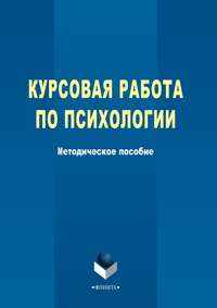 Курсовая работа по психологии