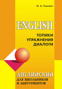 Английский язык для школьников и абитуриентов: Топики, упражнения, диалоги (+MP3)