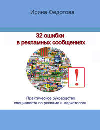 32 ошибки в рекламных объявлениях. Практическое руководство маркетолога и руководителя