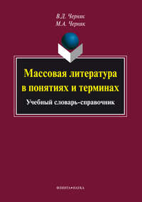 Массовая литература в понятиях и терминах