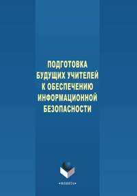 Подготовка будущих учителей к обеспечению информационной безопасности