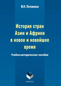 История стран Азии и Африки в новое и новейшее время