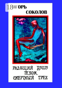 Разящий душу телом смертный грех. Стихи