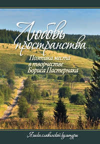 «Любовь пространства…» Поэтика места в творчестве Бориса Пастернака