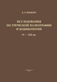 Исследования по греческой палеографии и кодикологии IV–XIX вв.