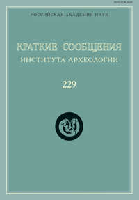 Краткие сообщения Института археологии. Выпуск 229