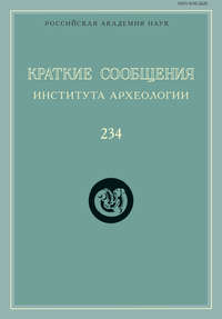 Краткие сообщения Института археологии. Выпуск 234