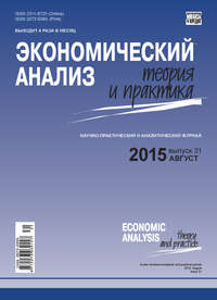 Экономический анализ: теория и практика № 31(430) 2015