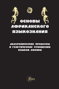 Основы африканского языкознания. Диахронические процессы и генетические отношения языков Африки