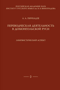 Переводческая деятельность в домонгольской Руси. Лингвистический аспект