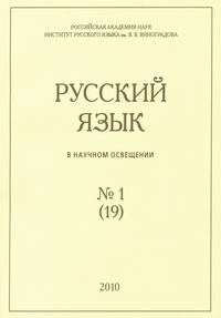 Русский язык в научном освещении №1 (19) 2010