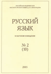 Русский язык в научном освещении №2 (10) 2005